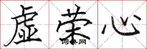 駱恆光虛榮心楷書怎么寫