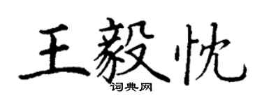 丁謙王毅忱楷書個性簽名怎么寫