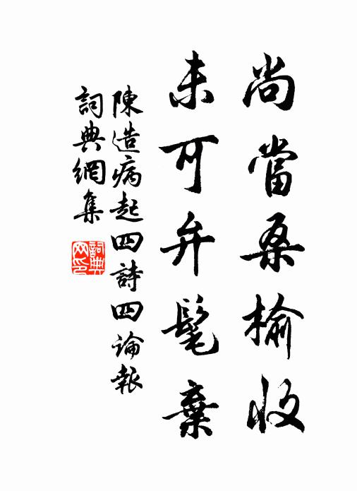 又沒支分,猶然遞滯 詩詞名句