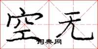 龐中華空無楷書怎么寫