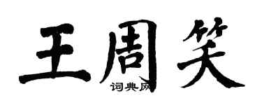 翁闓運王周笑楷書個性簽名怎么寫