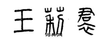 曾慶福王莉裙篆書個性簽名怎么寫