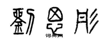 曾慶福劉思彤篆書個性簽名怎么寫