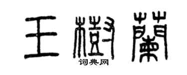 曾慶福王樹蘭篆書個性簽名怎么寫