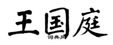 翁闓運王國庭楷書個性簽名怎么寫