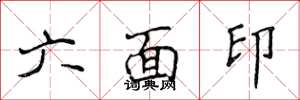 侯登峰六面印楷書怎么寫
