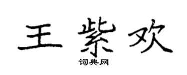 袁強王紫歡楷書個性簽名怎么寫