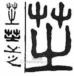 “芝”篆刻印章