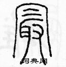 余巨力寫的硬筆篆書最