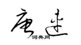 梁錦英唐連草書個性簽名怎么寫