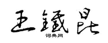 曾慶福王鐵昆草書個性簽名怎么寫
