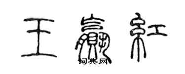 陳聲遠王贏紅篆書個性簽名怎么寫