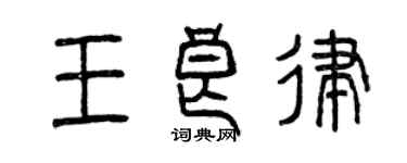 曾慶福王良律篆書個性簽名怎么寫