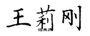 丁謙王莉剛楷書個性簽名怎么寫