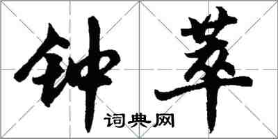 胡問遂鍾萃行書怎么寫