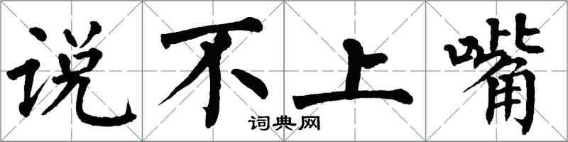 翁闓運說不上嘴楷書怎么寫