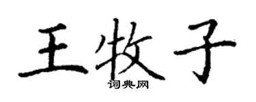 丁謙王牧子楷書個性簽名怎么寫