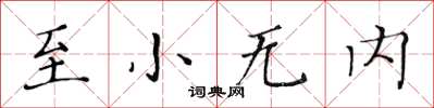 黃華生至小無內楷書怎么寫