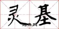 周炳元靈基楷書怎么寫