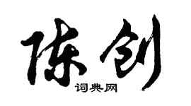 胡問遂陳創行書個性簽名怎么寫