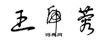 曾慶福王虎蓉草書個性簽名怎么寫