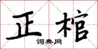 周炳元正棺楷書怎么寫