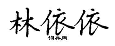 丁謙林依依楷書個性簽名怎么寫