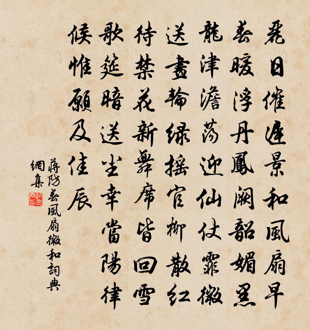 蔣防春風扇微和書法作品欣賞