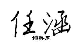 王正良任涵行書個性簽名怎么寫