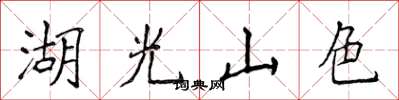 侯登峰湖光山色楷書怎么寫