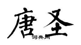翁闓運唐聖楷書個性簽名怎么寫