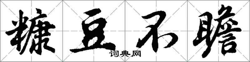 胡問遂糠豆不瞻行書怎么寫