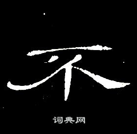 席夔千字文中不的寫法