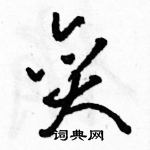 駱恆光寫的硬筆草書奕