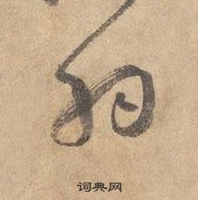 邊武千字文中羽的寫法