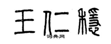 曾慶福王仁穩篆書個性簽名怎么寫