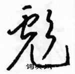 駱恆光寫的硬筆草書彪