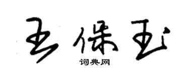 朱錫榮王保玉草書個性簽名怎么寫