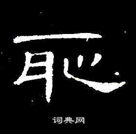 千字文中席夔的寫法