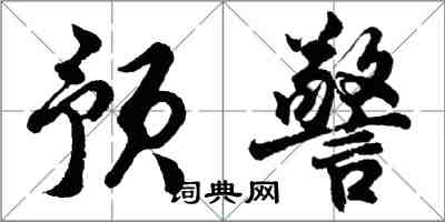 胡問遂預警行書怎么寫