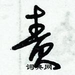 朱錫榮寫的硬筆草書責