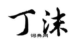 胡問遂丁沫行書個性簽名怎么寫