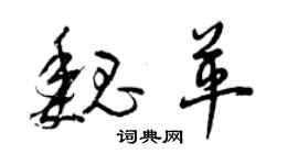 曾慶福魏革草書個性簽名怎么寫