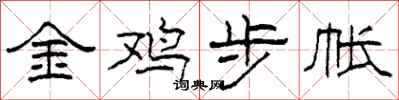 柯春海金雞步帳隸書怎么寫