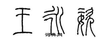 陳墨王永姿篆書個性簽名怎么寫