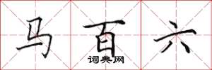 田英章馬百六楷書怎么寫