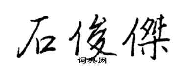 王正良石俊傑行書個性簽名怎么寫