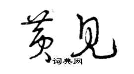 曾慶福黃見草書個性簽名怎么寫