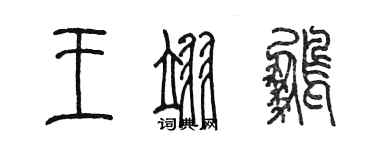 陳墨王翊鵬篆書個性簽名怎么寫