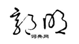 曾慶福郭明草書個性簽名怎么寫